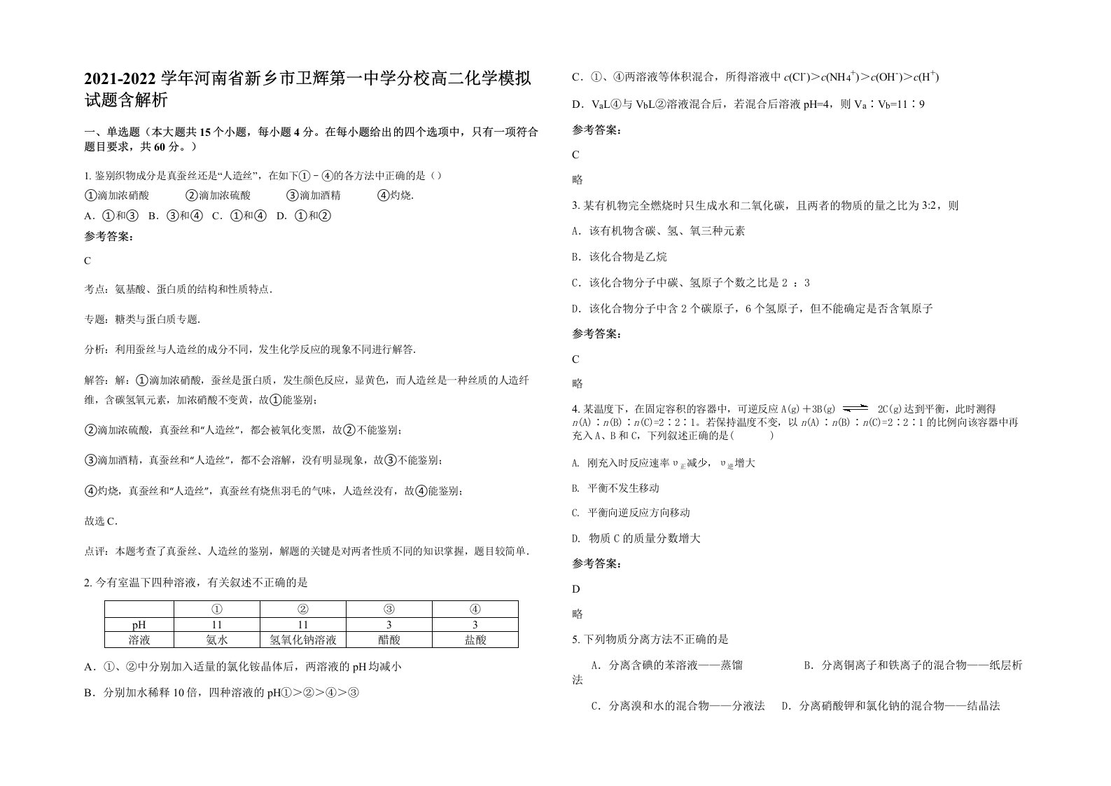 2021-2022学年河南省新乡市卫辉第一中学分校高二化学模拟试题含解析