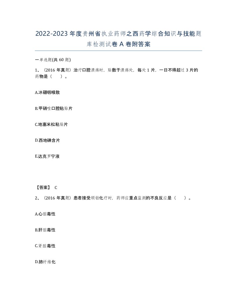 2022-2023年度贵州省执业药师之西药学综合知识与技能题库检测试卷A卷附答案