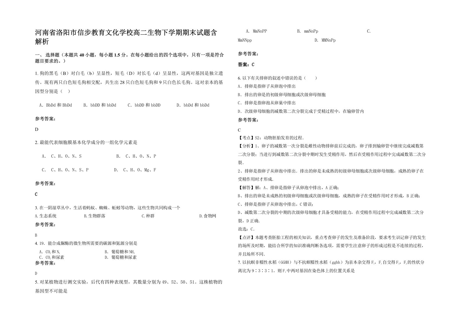 河南省洛阳市信步教育文化学校高二生物下学期期末试题含解析