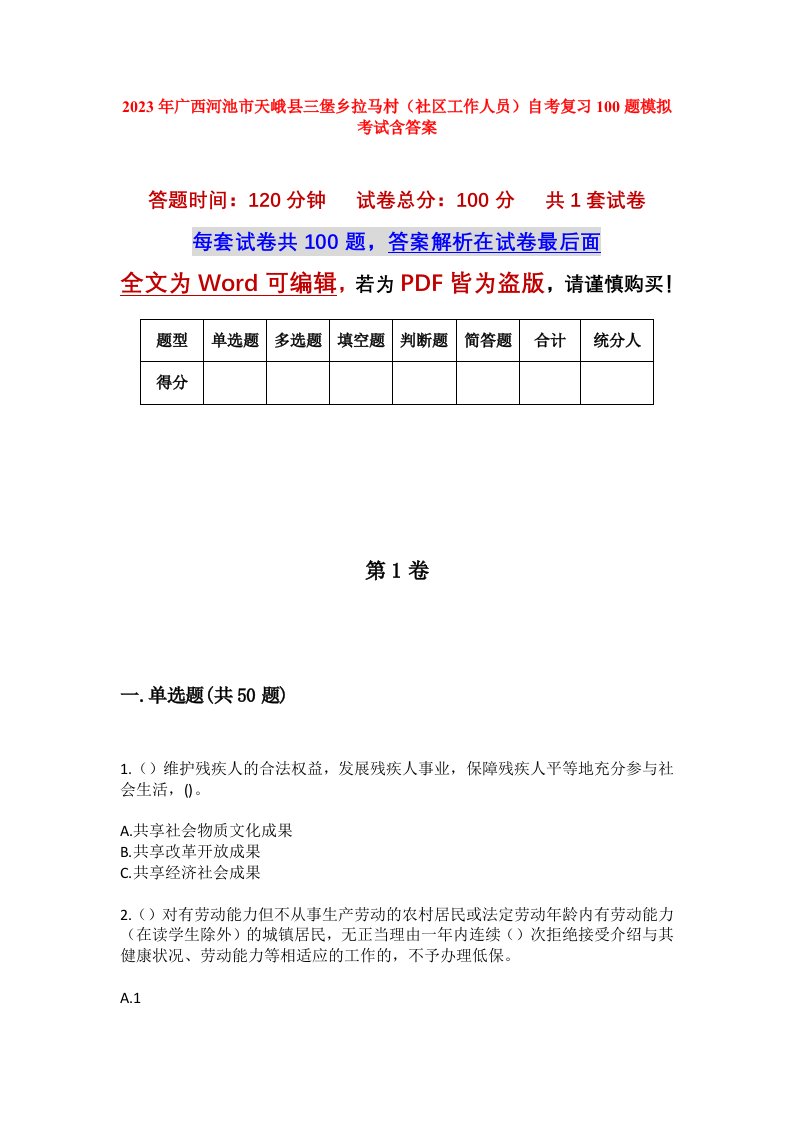 2023年广西河池市天峨县三堡乡拉马村社区工作人员自考复习100题模拟考试含答案