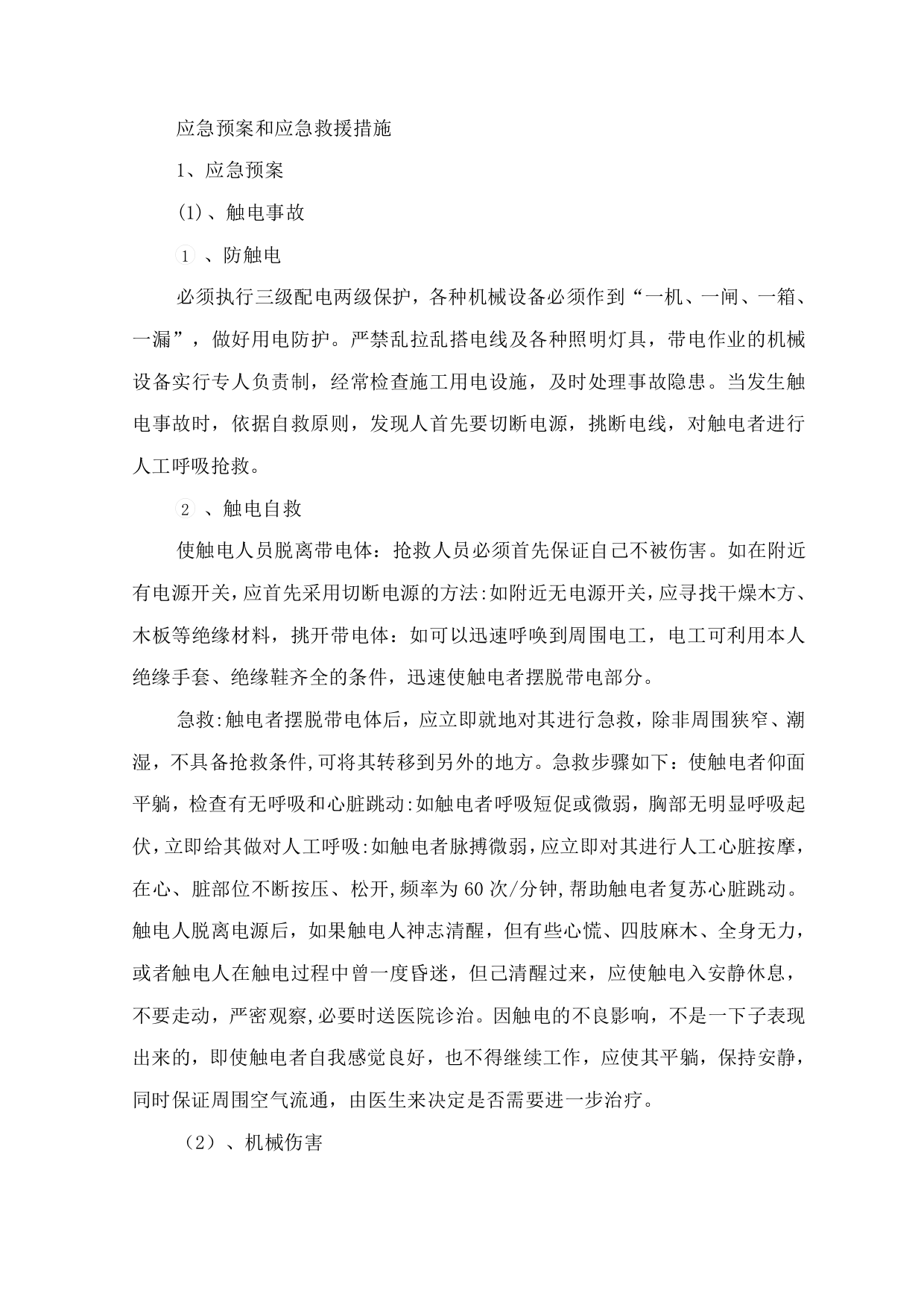 应急预案和应急救援措施