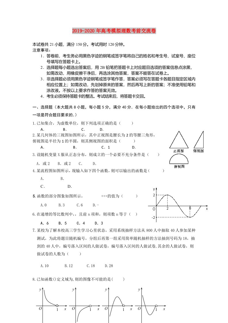 2019-2020年高考模拟理数考前交流卷