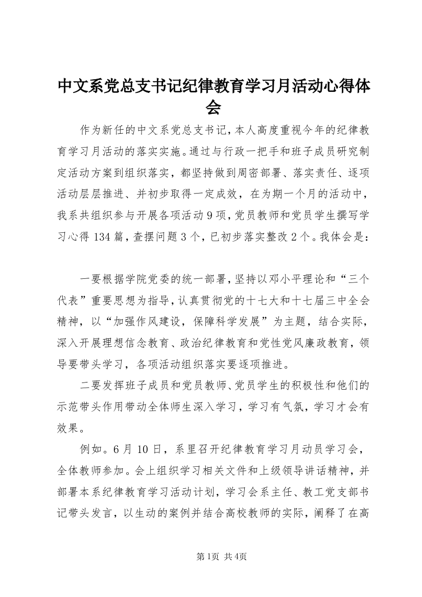 中文系党总支书记纪律教育学习月活动心得体会