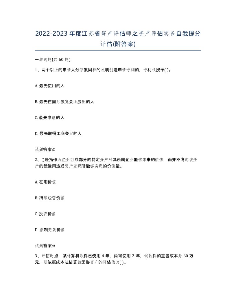 2022-2023年度江苏省资产评估师之资产评估实务自我提分评估附答案