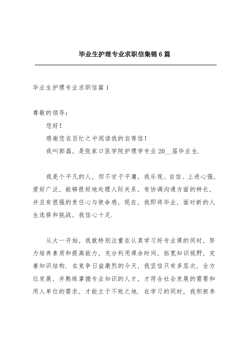 毕业生护理专业求职信集锦6篇