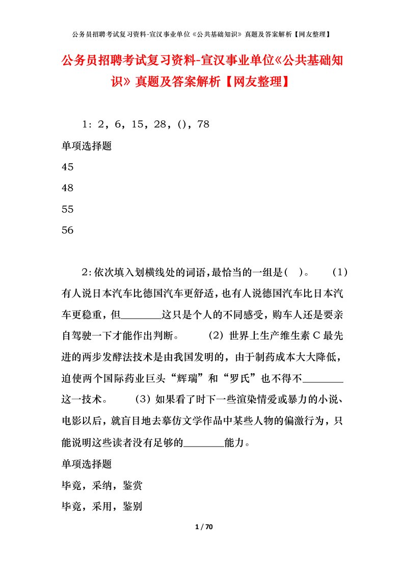 公务员招聘考试复习资料-宣汉事业单位公共基础知识真题及答案解析网友整理