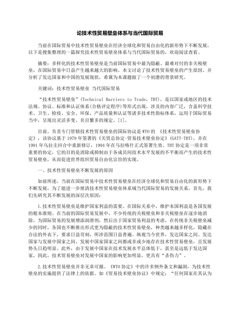 论技术性贸易壁垒体系与当代国际贸易