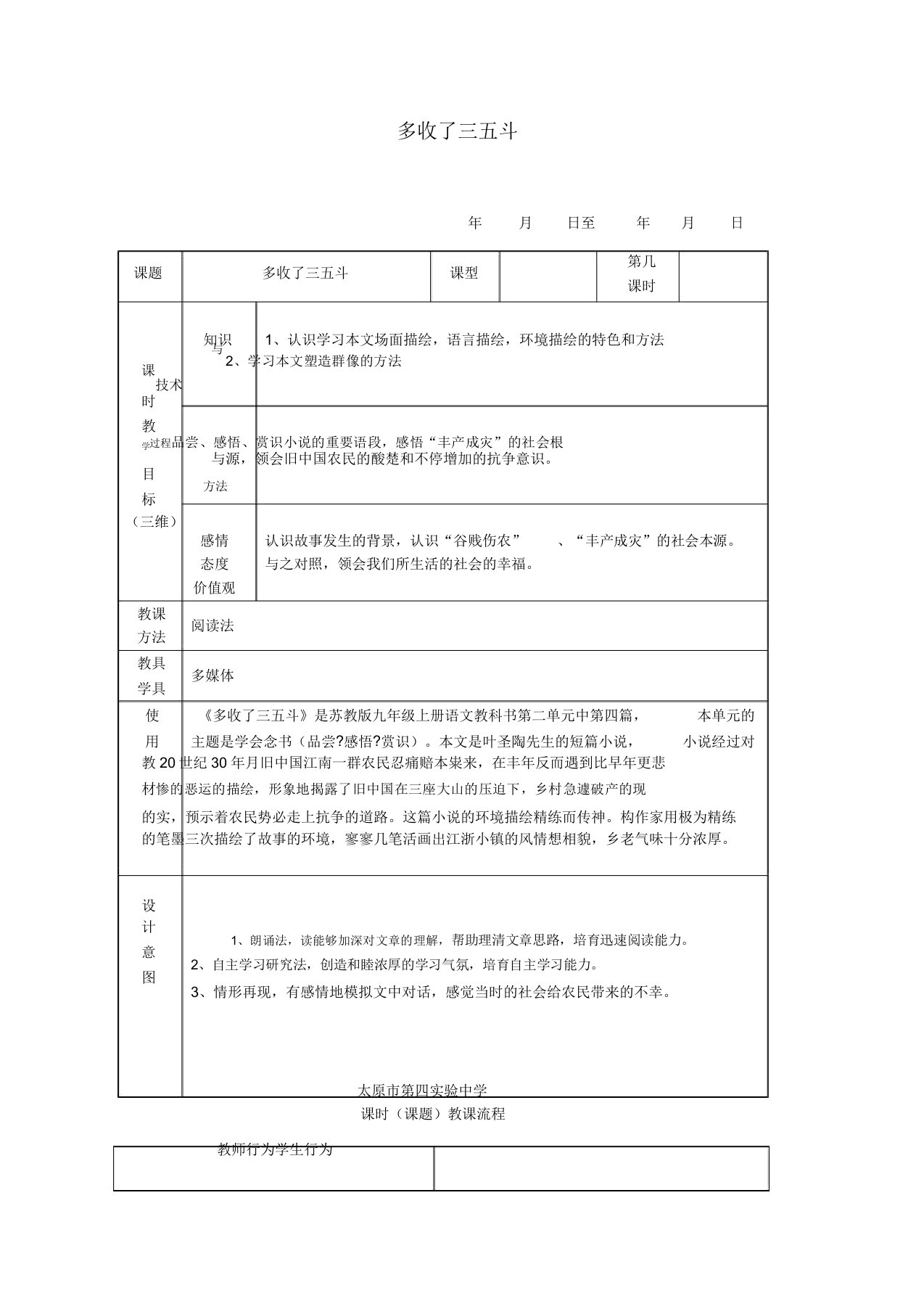 九年级语文上册第二单元第8课《多收了三五斗》教案苏教版
