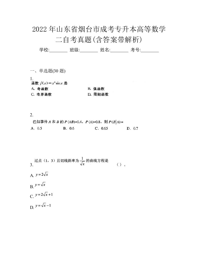 2022年山东省烟台市成考专升本高等数学二自考真题含答案带解析