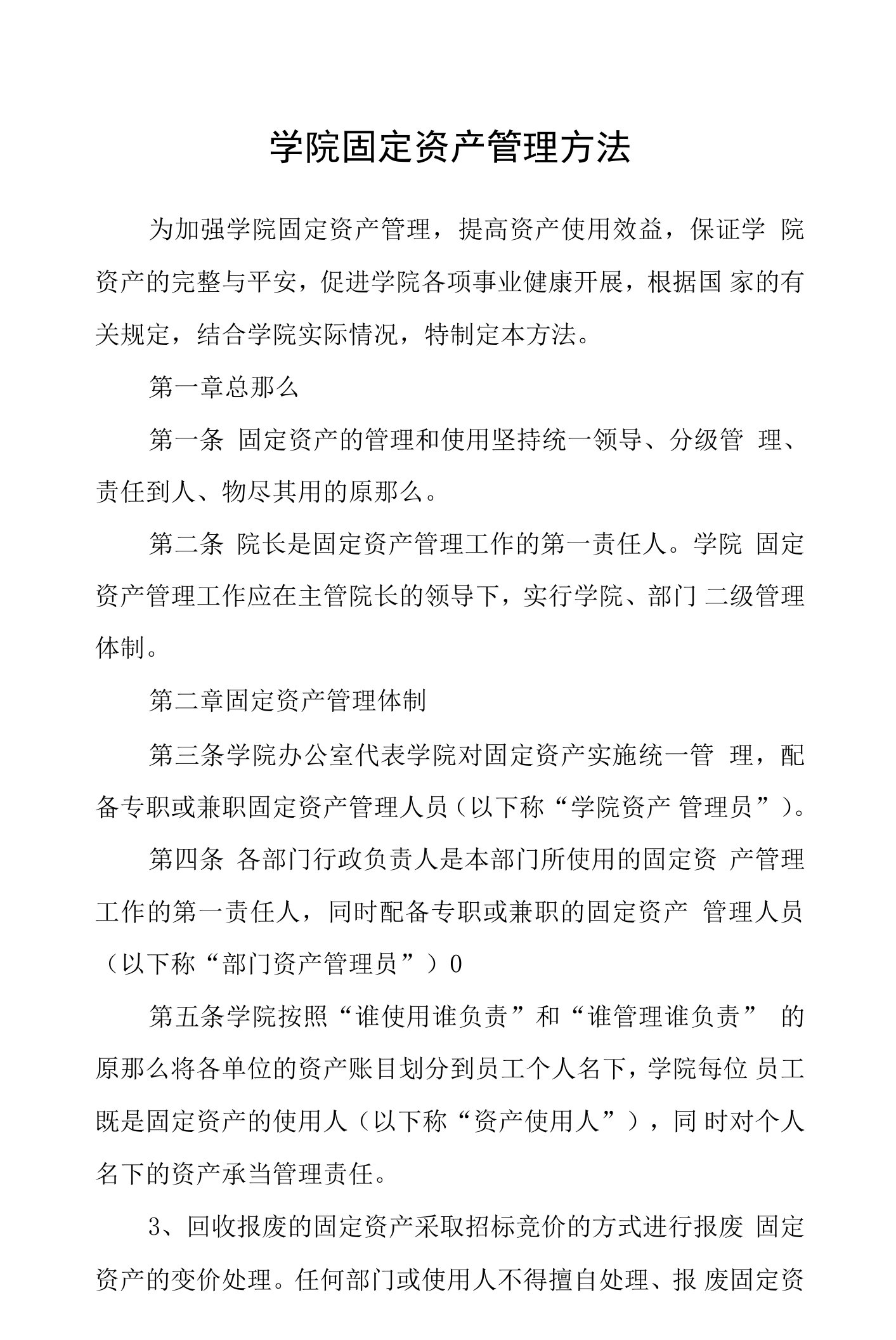 学院固定资产管理办法范文