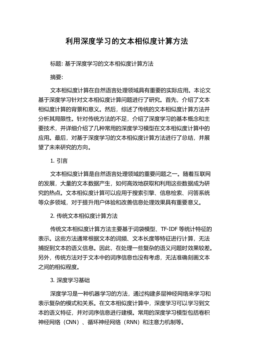 利用深度学习的文本相似度计算方法