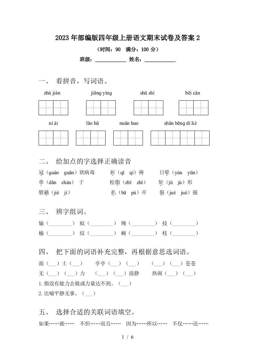 2023年部编版四年级上册语文期末试卷及答案2