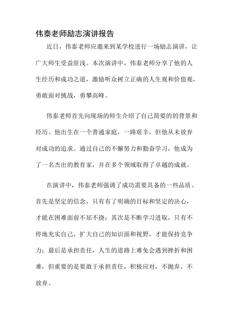 伟泰老师励志演讲报告