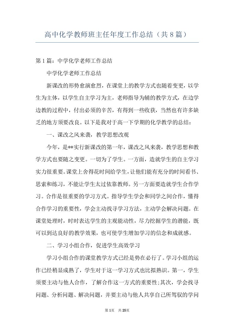 高中化学教师班主任年度工作总结（共8篇）