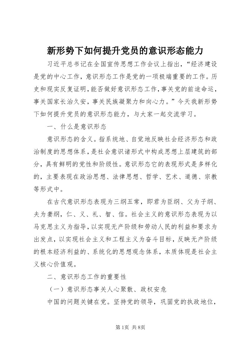 7新形势下如何提升党员的意识形态能力