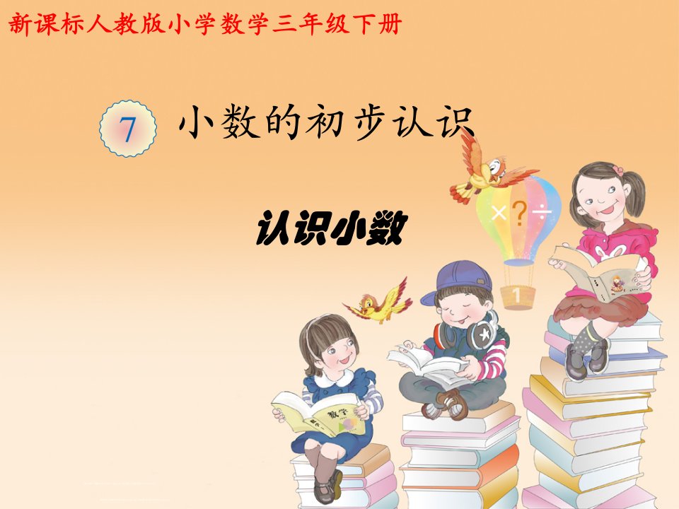 《认识小数》教学课件(新课标人教版小学数学三年级下册)