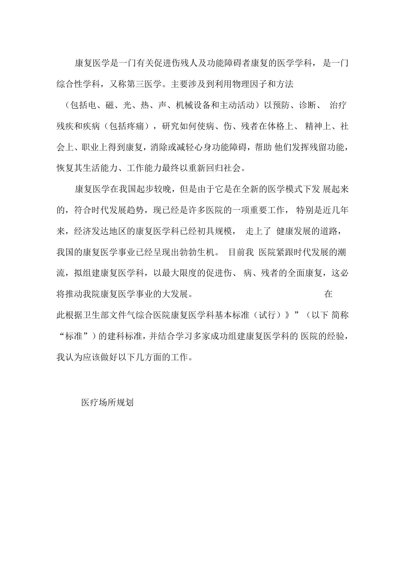 关于建立康复医学科的实施计划书