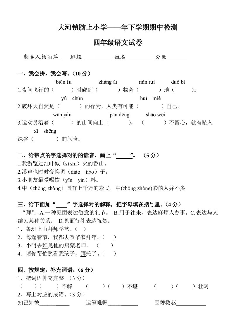 17人教版小学四年级语文下册期中试卷(含答案)