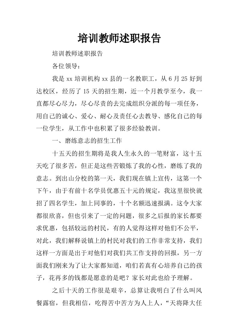 培训教师述职报告