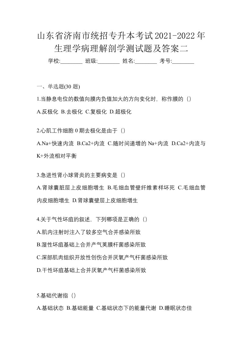 山东省济南市统招专升本考试2021-2022年生理学病理解剖学测试题及答案二