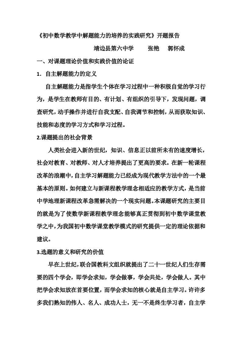 初中数学教学中解题能力的培养的实践研究开题报告