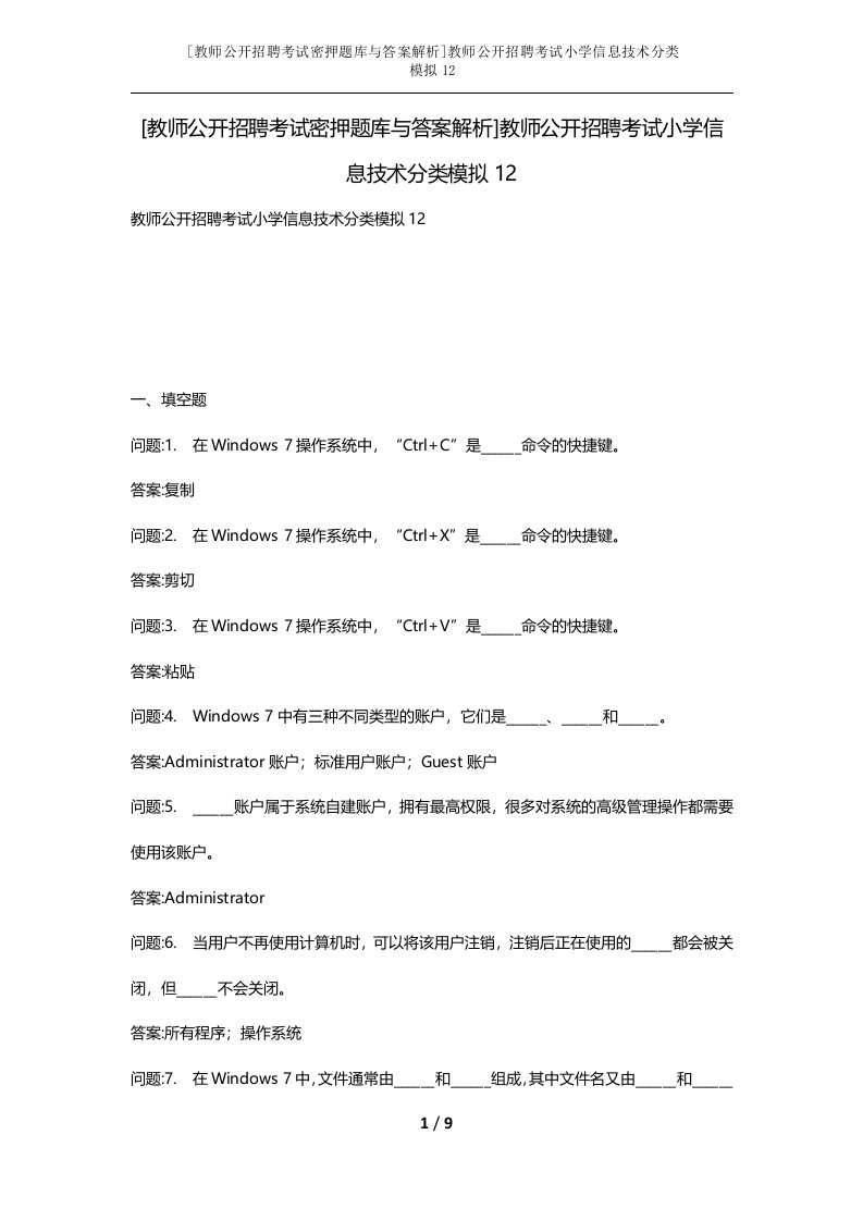 教师公开招聘考试密押题库与答案解析教师公开招聘考试小学信息技术分类模拟12