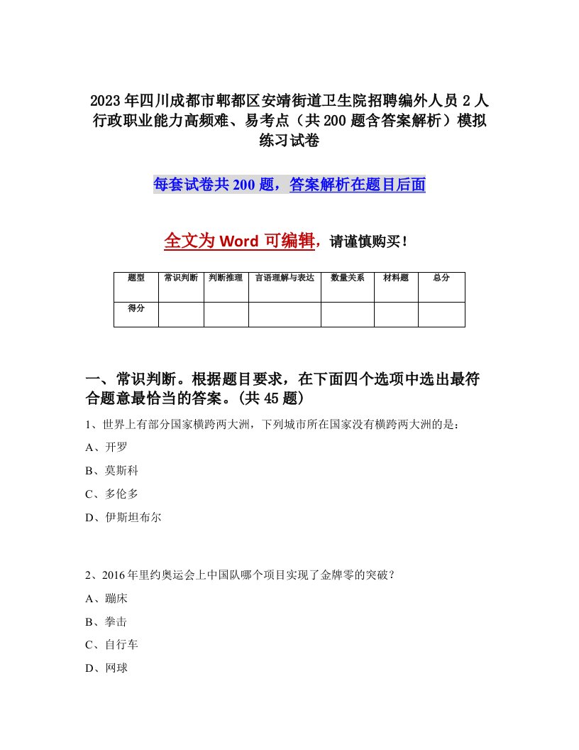 2023年四川成都市郫都区安靖街道卫生院招聘编外人员2人行政职业能力高频难易考点共200题含答案解析模拟练习试卷