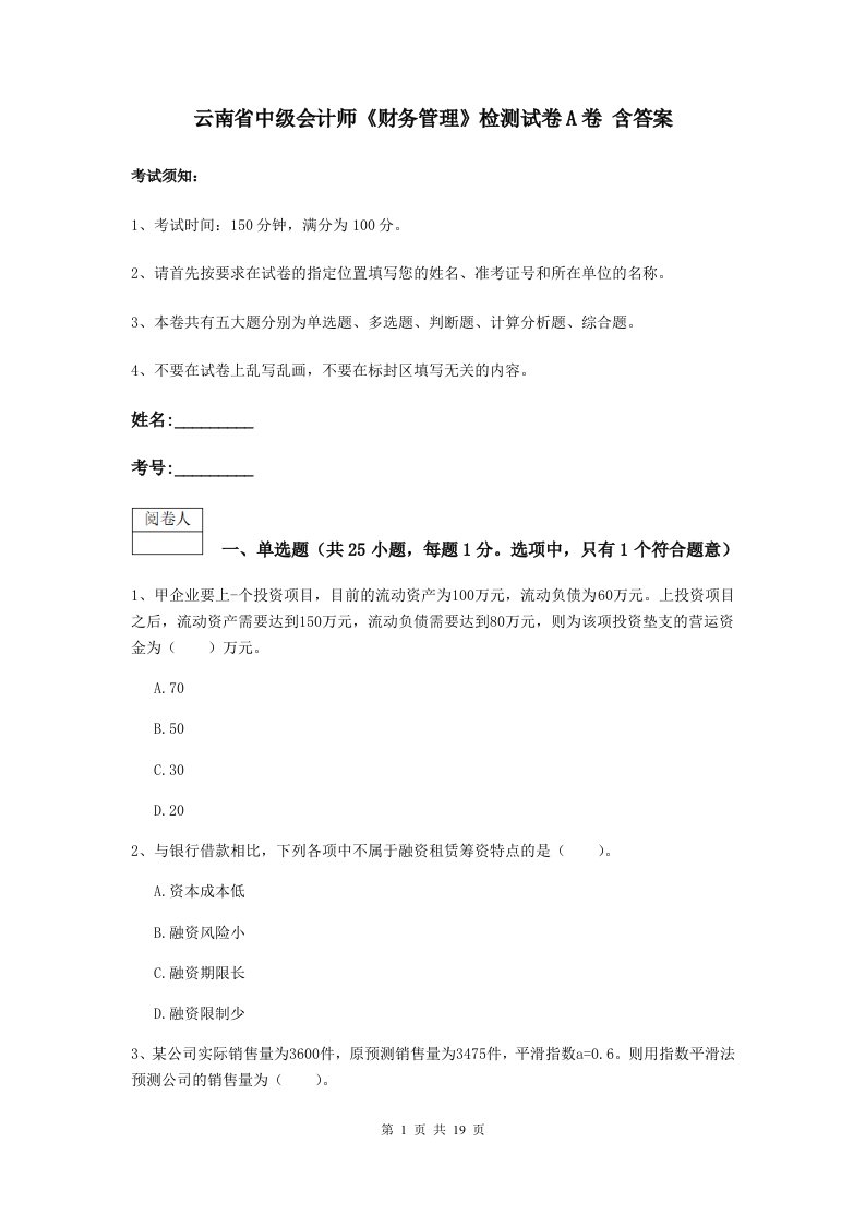 云南省中级会计师财务管理检测试卷A卷含答案