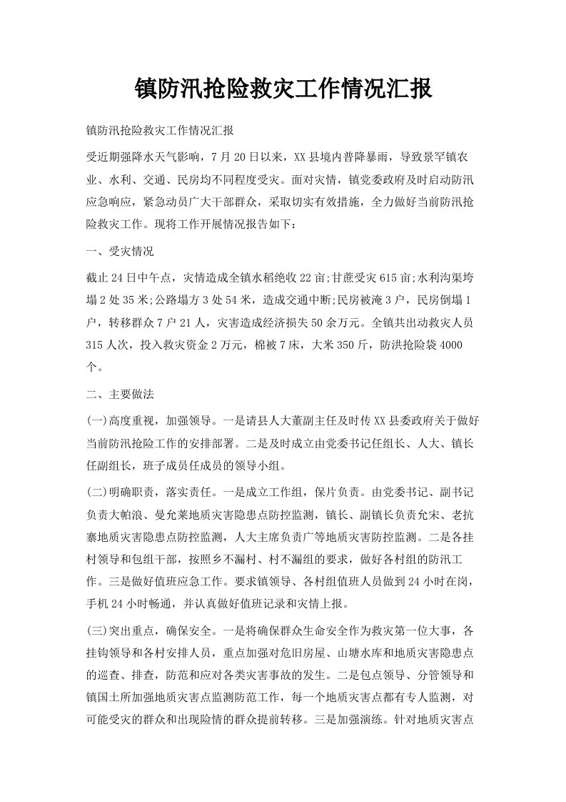 镇防汛抢险救灾工作情况汇报