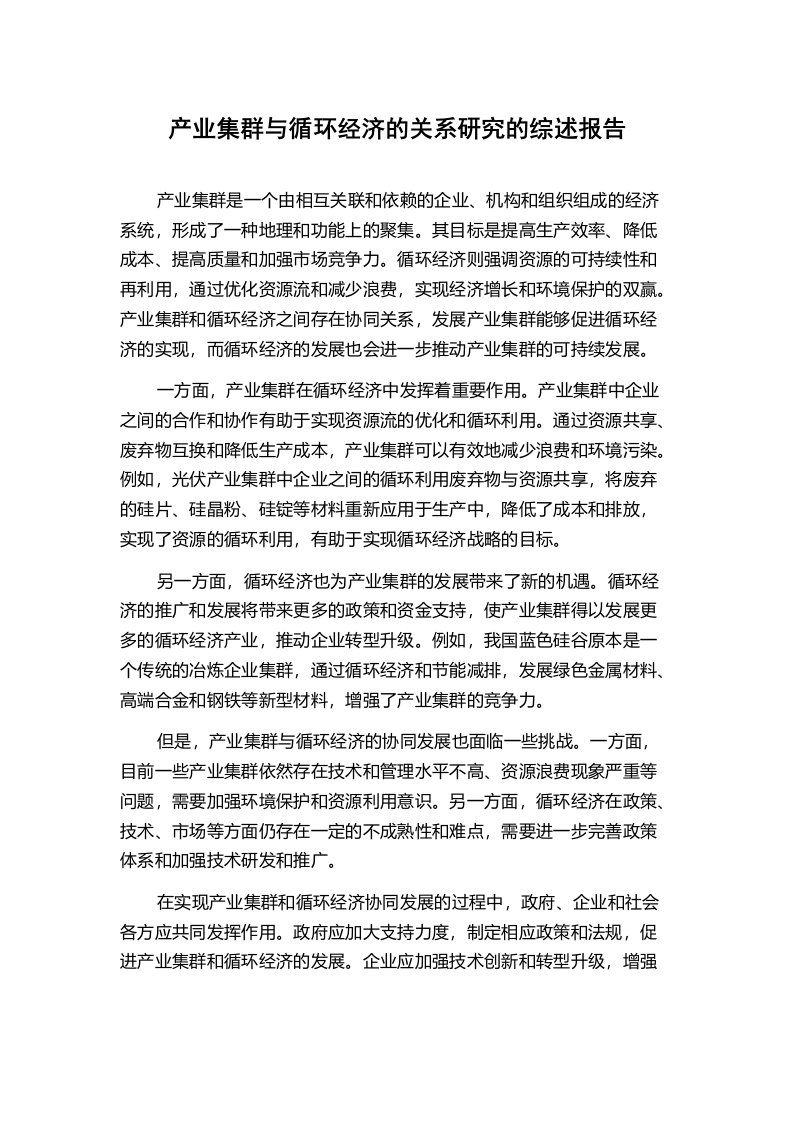 产业集群与循环经济的关系研究的综述报告