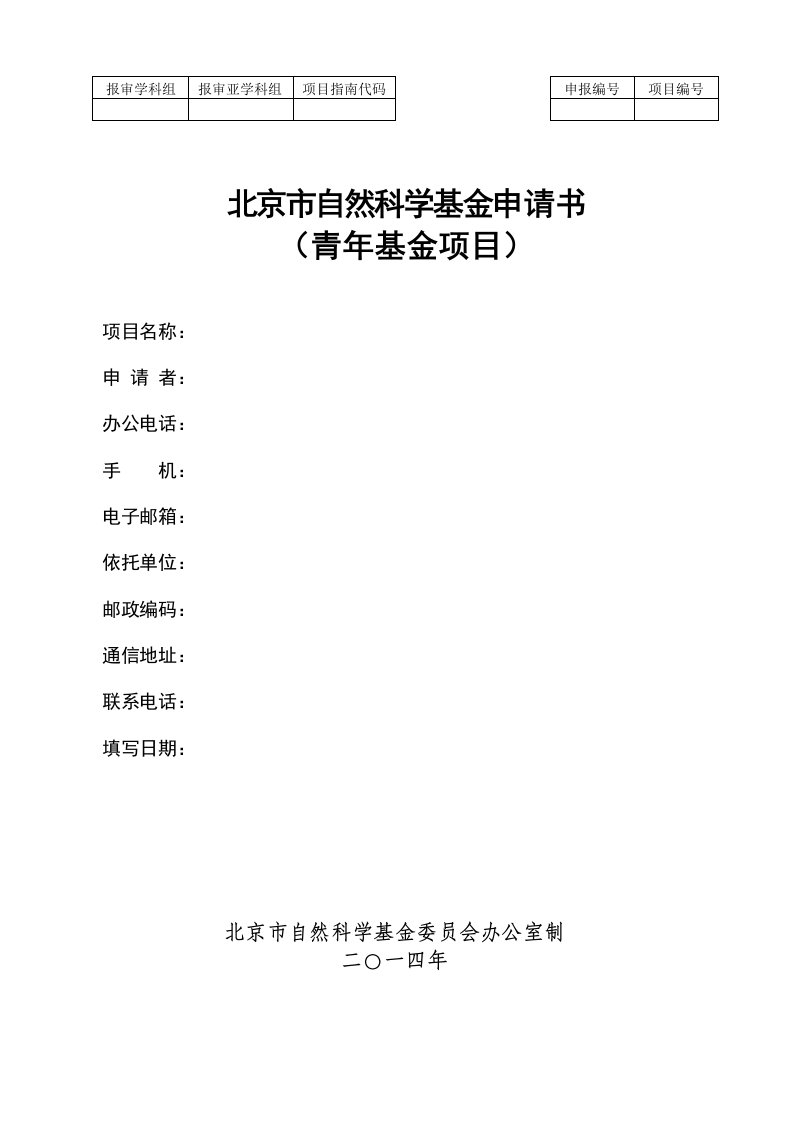 北京市自然科学基金申请书(青年项目)模板【最新资料】