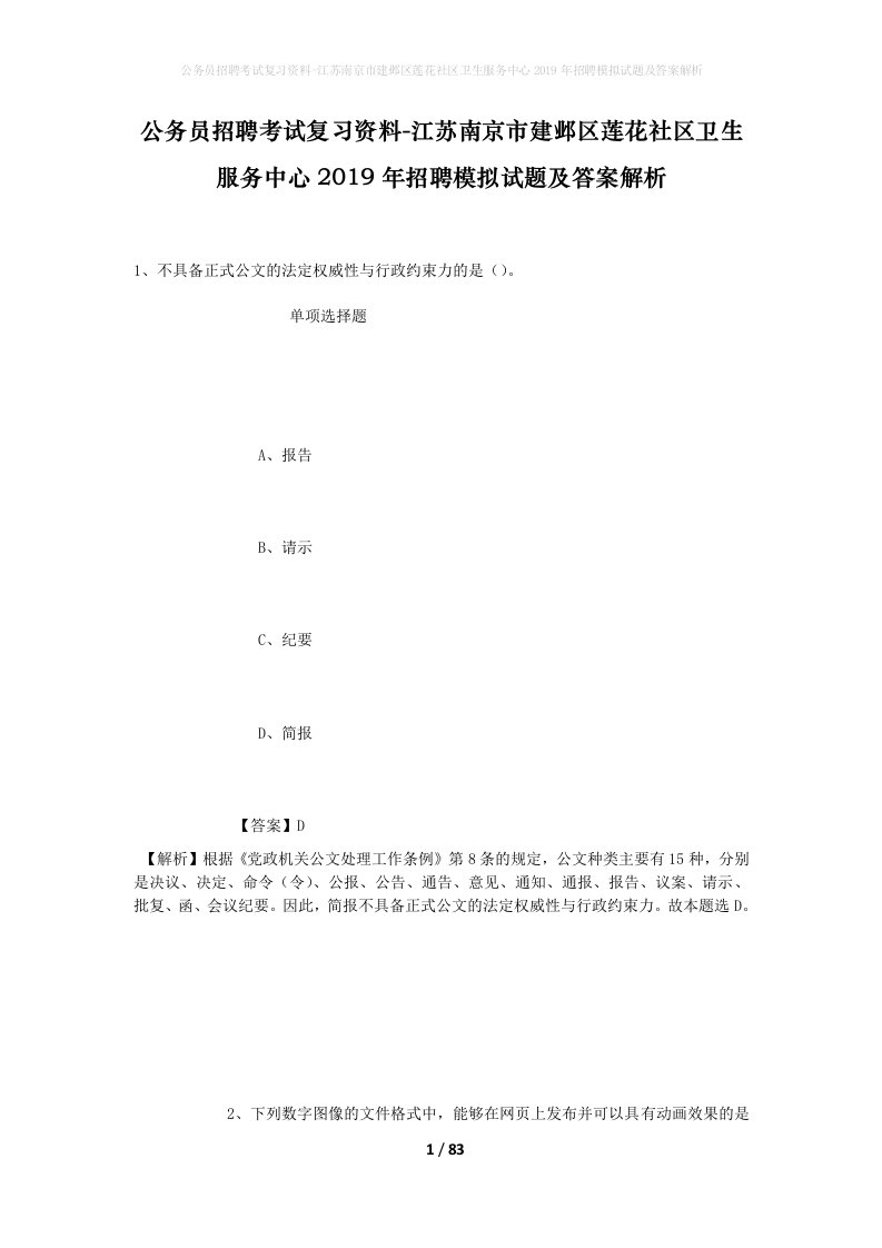 公务员招聘考试复习资料-江苏南京市建邺区莲花社区卫生服务中心2019年招聘模拟试题及答案解析