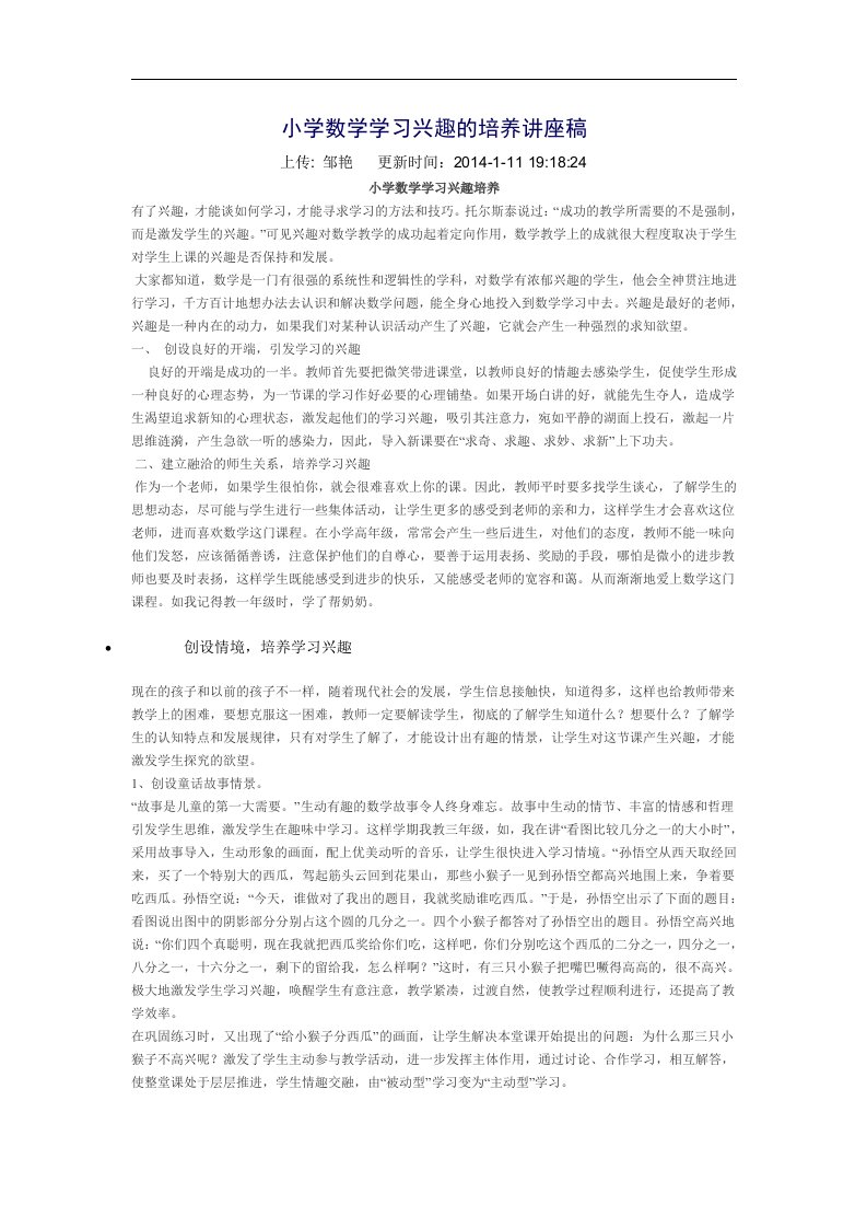 小学数学学习兴趣培养讲座稿【优质】