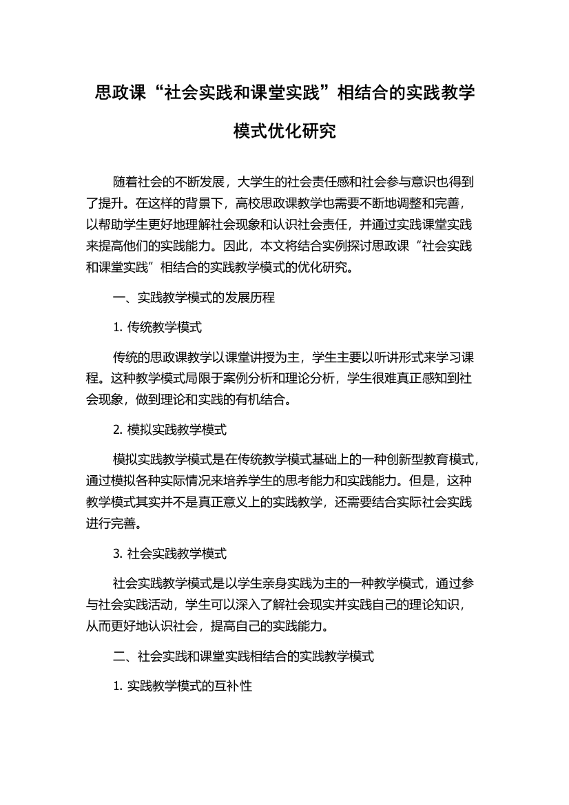 思政课“社会实践和课堂实践”相结合的实践教学模式优化研究