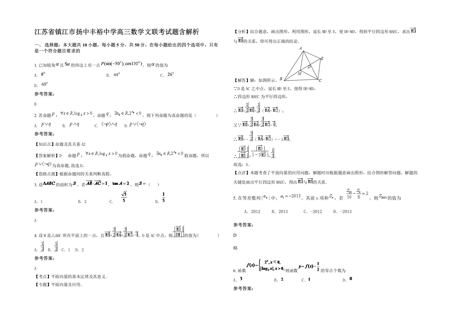 江苏省镇江市扬中丰裕中学高三数学文联考试题含解析