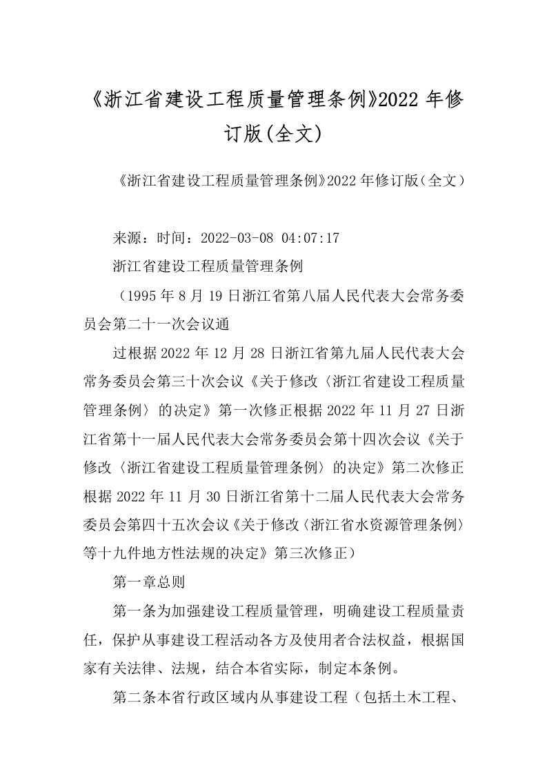 《浙江省建设工程质量管理条例》2022年修订版(全文)