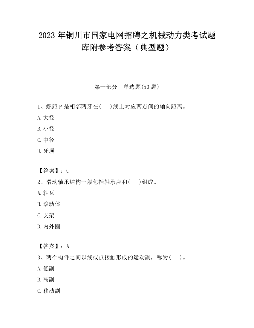 2023年铜川市国家电网招聘之机械动力类考试题库附参考答案（典型题）