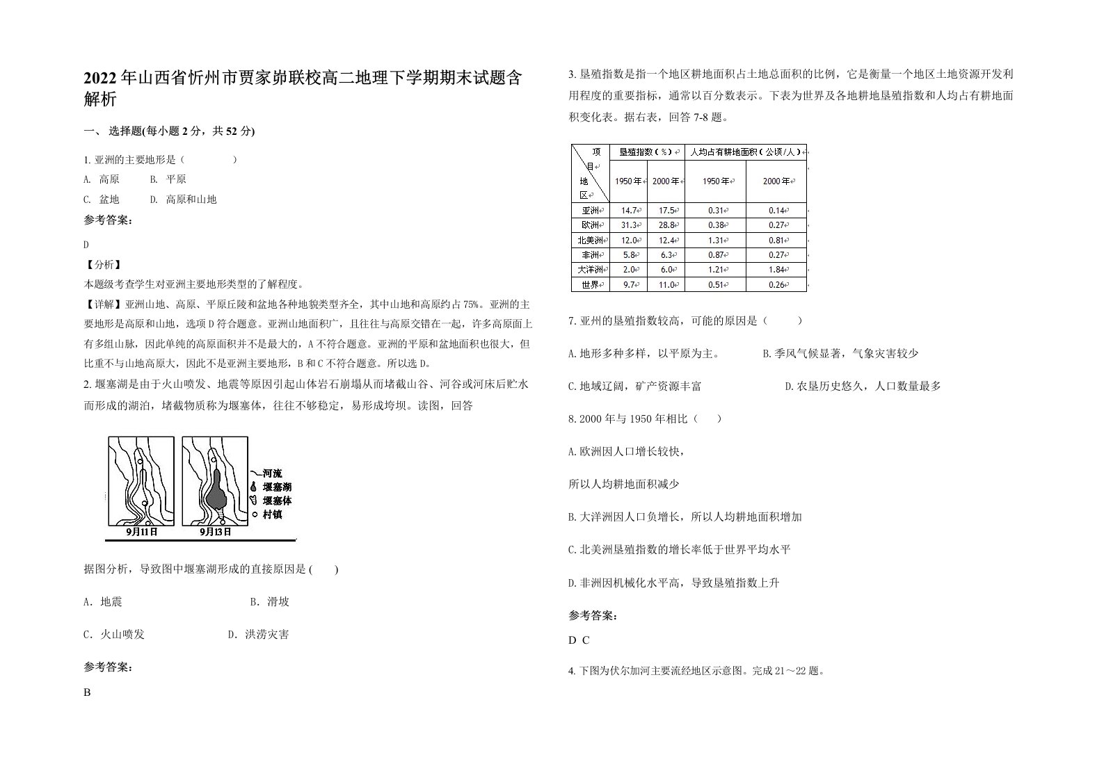 2022年山西省忻州市贾家峁联校高二地理下学期期末试题含解析