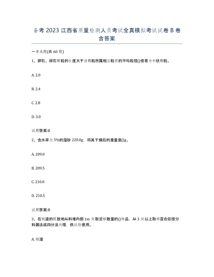 备考2023江西省质量检测人员考试全真模拟考试试卷B卷含答案