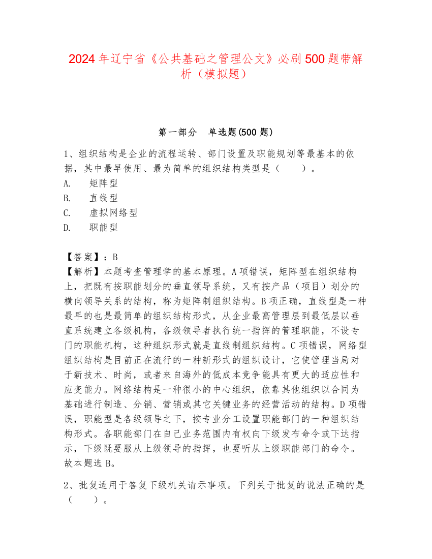 2024年辽宁省《公共基础之管理公文》必刷500题带解析（模拟题）