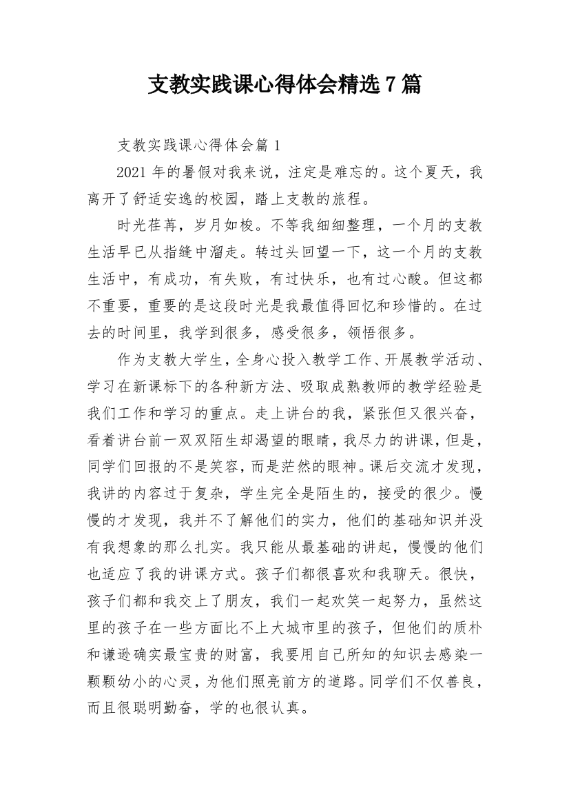 支教实践课心得体会精选7篇