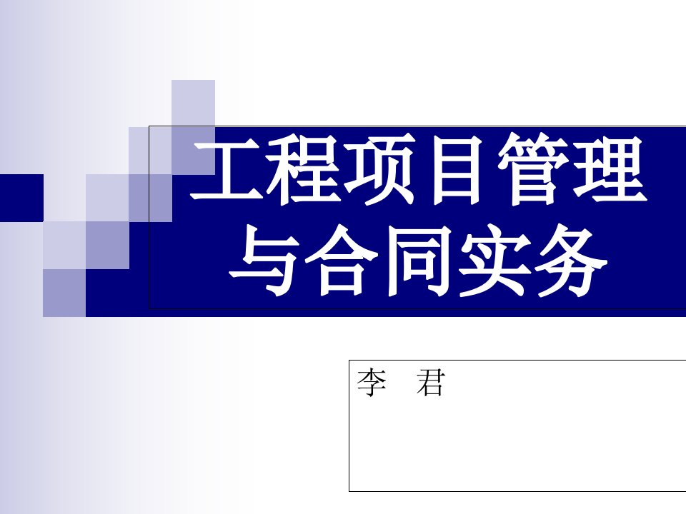 工程项目管理与合同实务