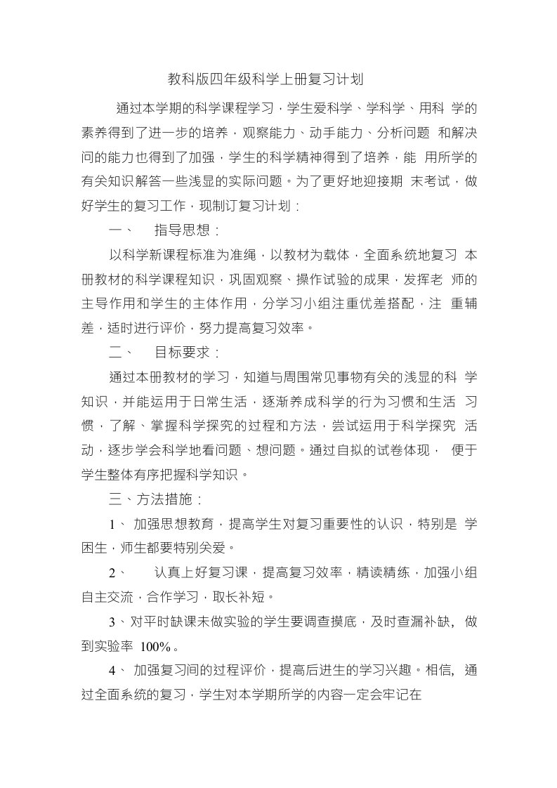 教科版四年级科学上册复习计划