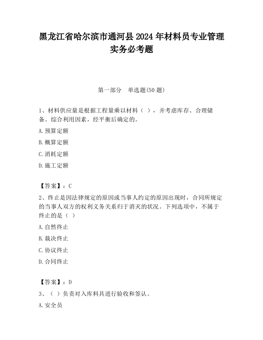 黑龙江省哈尔滨市通河县2024年材料员专业管理实务必考题