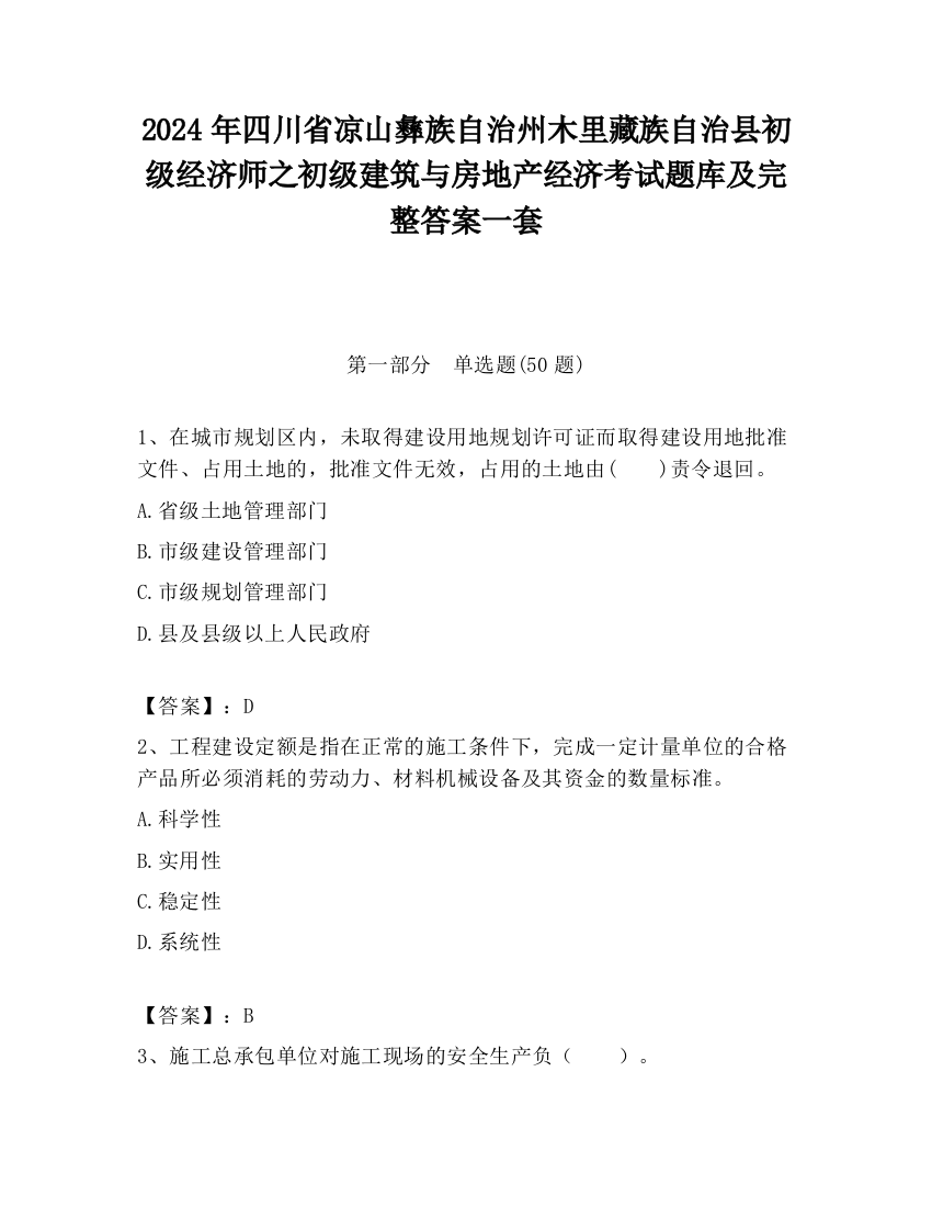 2024年四川省凉山彝族自治州木里藏族自治县初级经济师之初级建筑与房地产经济考试题库及完整答案一套