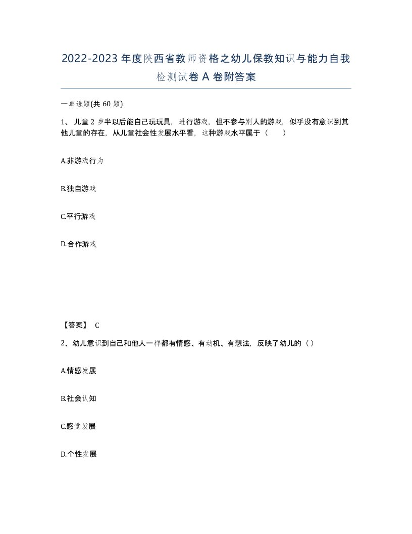 2022-2023年度陕西省教师资格之幼儿保教知识与能力自我检测试卷A卷附答案