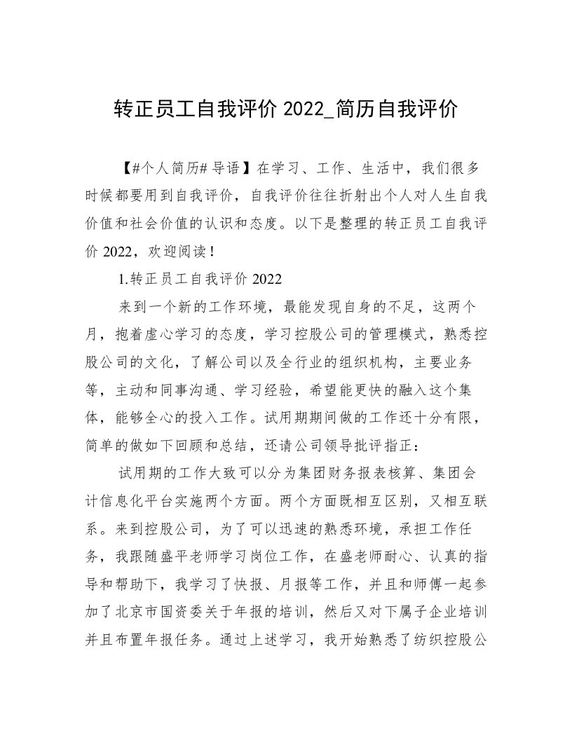 转正员工自我评价2022