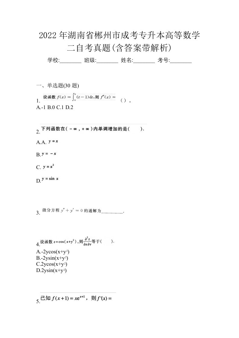 2022年湖南省郴州市成考专升本高等数学二自考真题含答案带解析