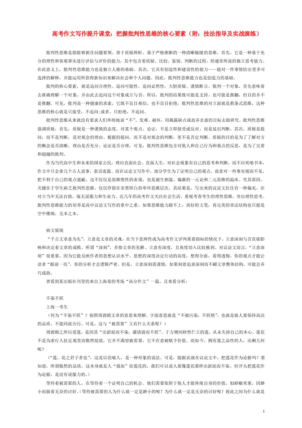 2023届高考语文作文写作提升课堂第六期把握批判性思维的核心要素附技法指导及实战演练