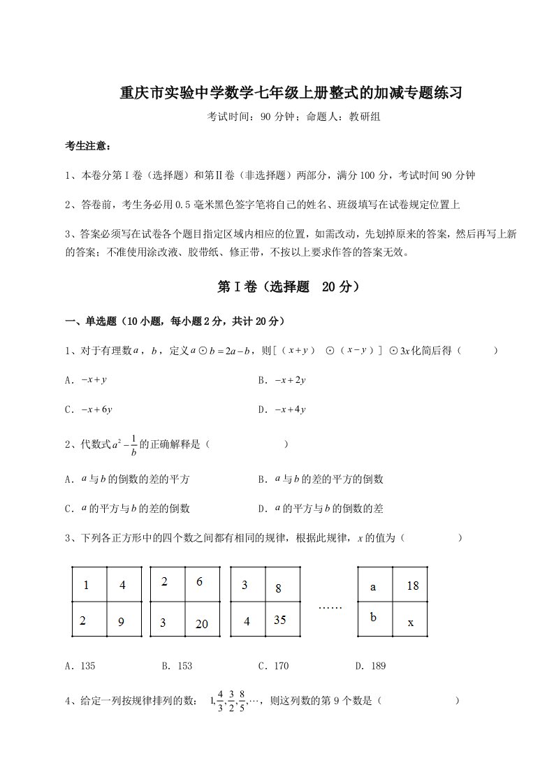 2023年重庆市实验中学数学七年级上册整式的加减专题练习试题（详解版）